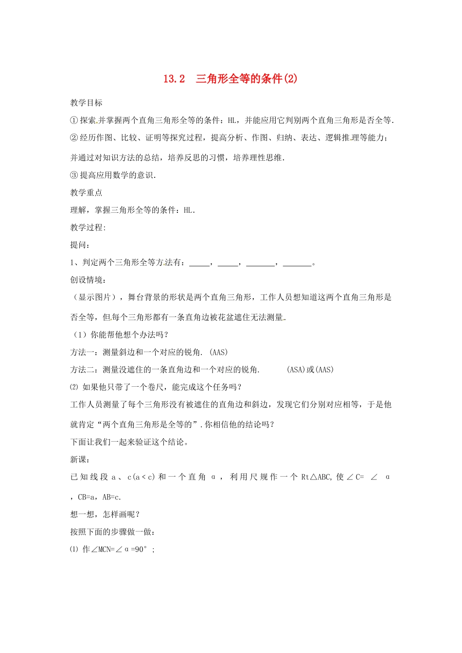 湖北省孝感市孝南区肖港初中八年级数学上册 13.2 三角形全等的条件教案（2） 新人教版_第1页