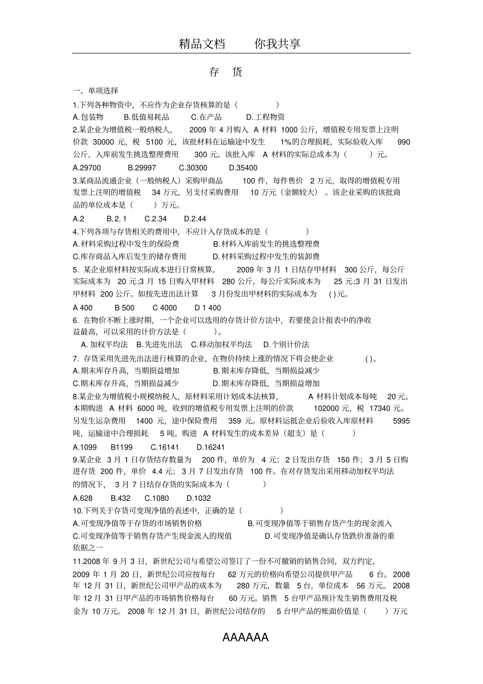 中级存货练习题和答案_第1页