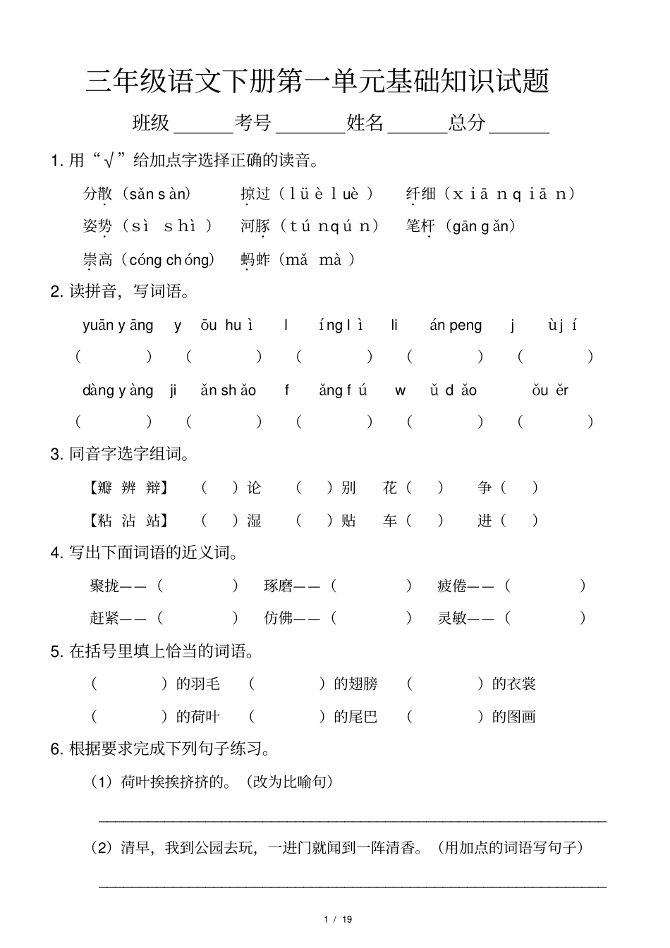 小学语文部编版三年级下册全册各单元《基础知识》复习检测试卷_第1页