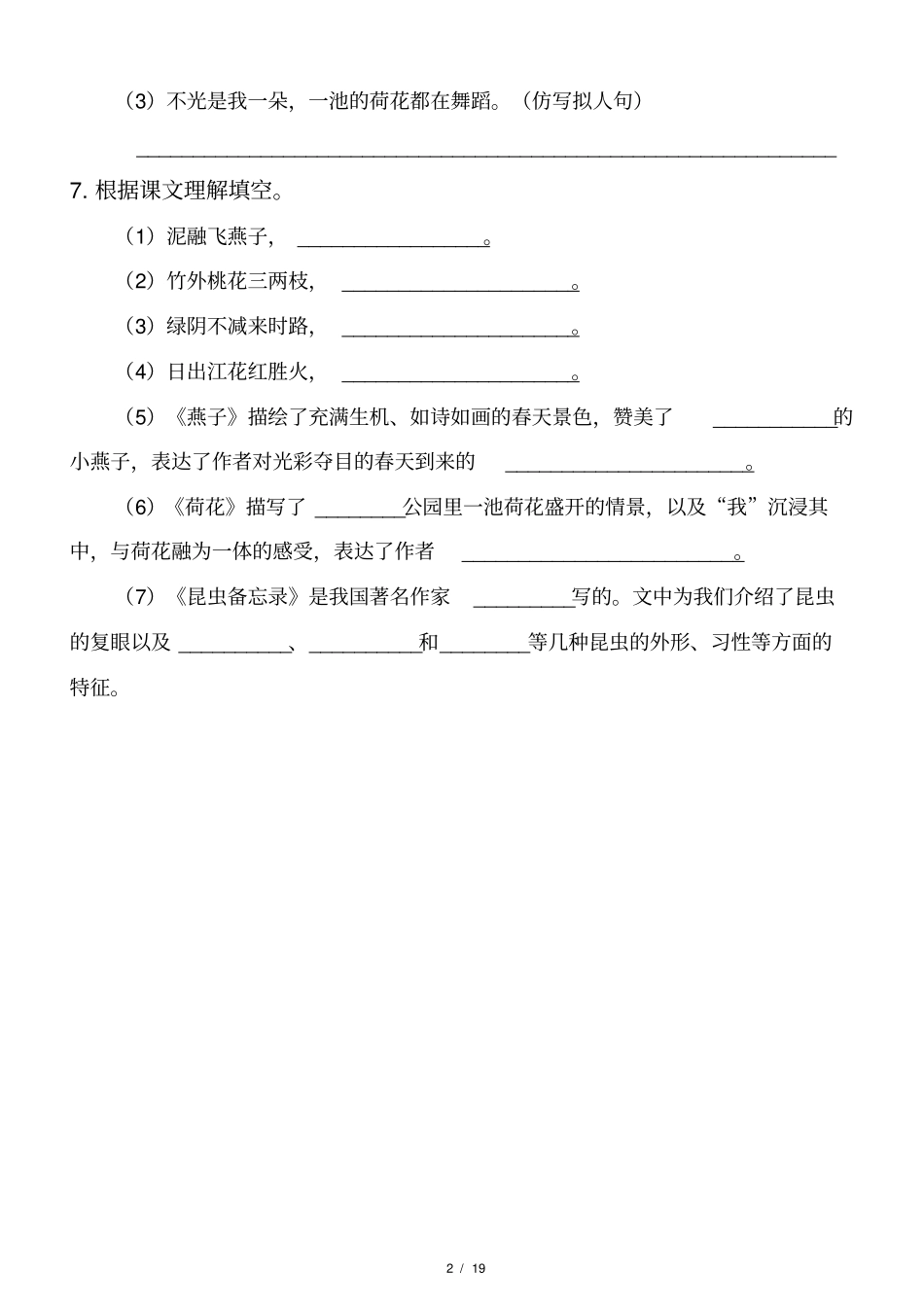 小学语文部编版三年级下册全册各单元《基础知识》复习检测试卷_第2页