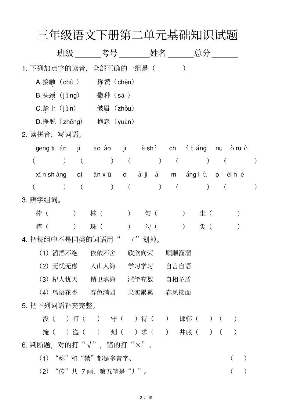 小学语文部编版三年级下册全册各单元《基础知识》复习检测试卷_第3页