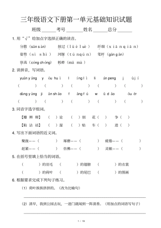小学语文部编版三年级下册全册各单元《基础知识》复习检测试卷