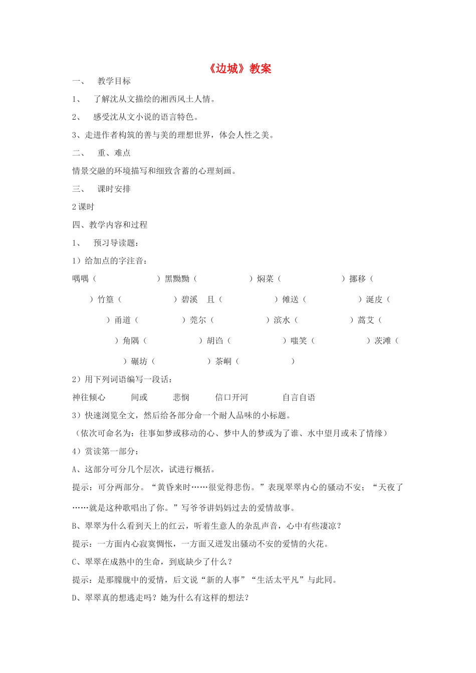 高中语文《边城（节选）》教案5 苏教版必修2_第1页