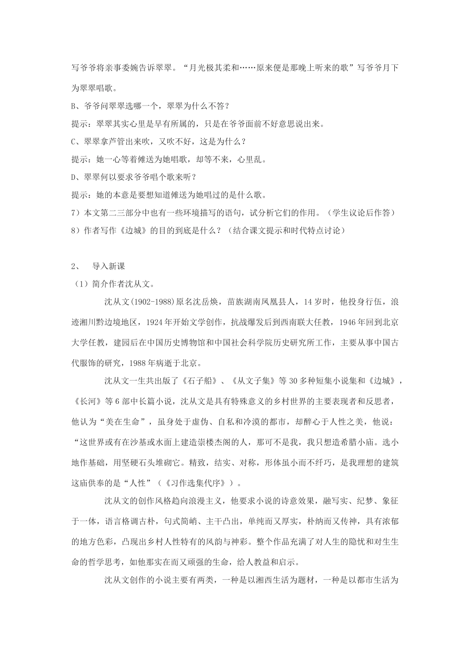 高中语文《边城（节选）》教案5 苏教版必修2_第3页