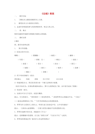 高中语文《边城（节选）》教案5 苏教版必修2