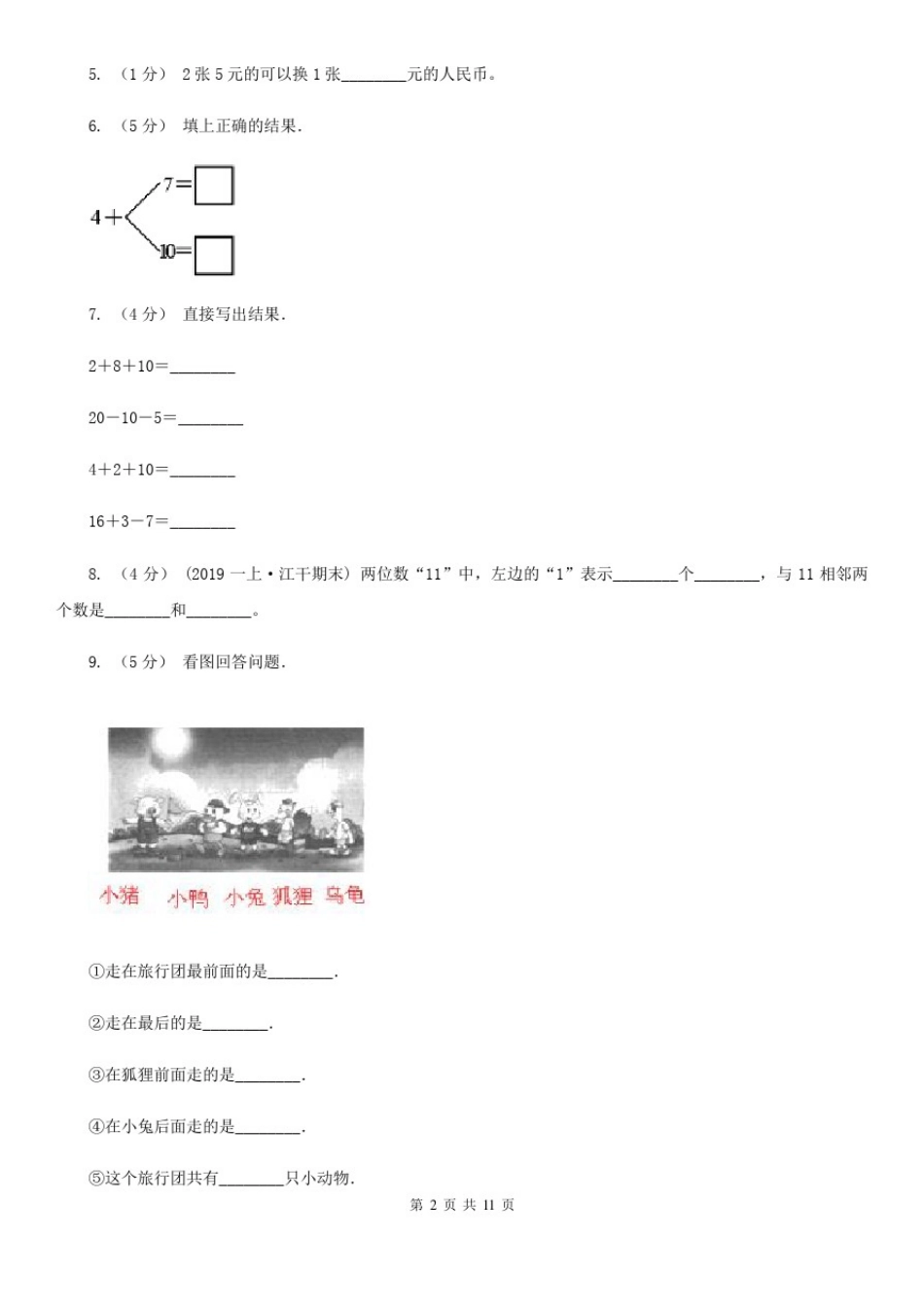 云南省曲靖市小学数学一年级上册期末测试卷_第2页