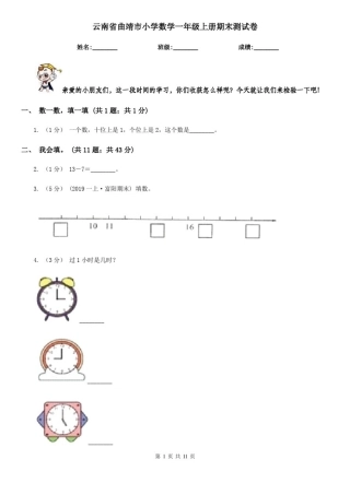 云南省曲靖市小学数学一年级上册期末测试卷