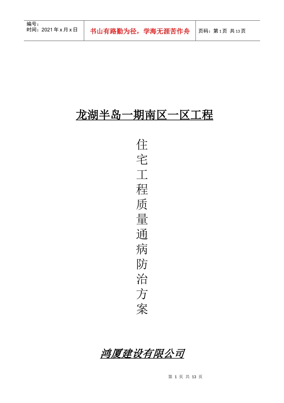 住宅工程质量通病防治方案与施工措施_第1页