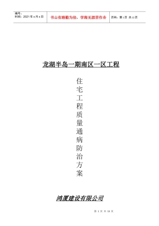 住宅工程质量通病防治方案与施工措施