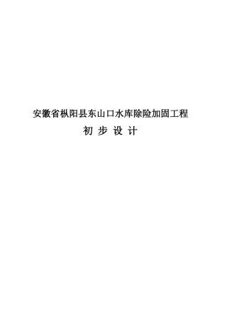 东山口水库工程初步设计方案