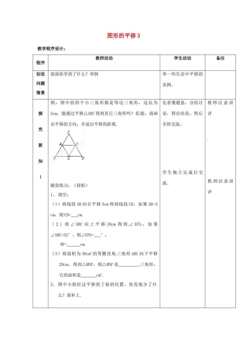 吉林省磐石市松山中学八年级数学上册 图形的平移教案3 华东师大版_第1页