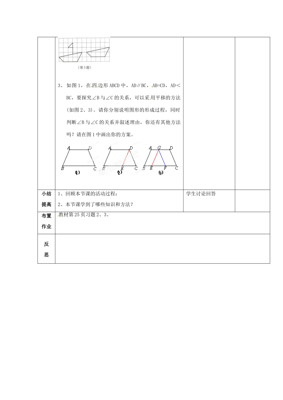 吉林省磐石市松山中学八年级数学上册 图形的平移教案3 华东师大版_第2页