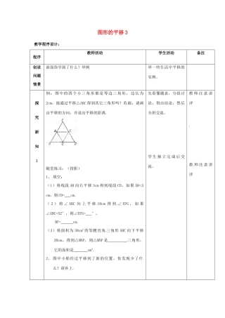吉林省磐石市松山中学八年级数学上册 图形的平移教案3 华东师大版
