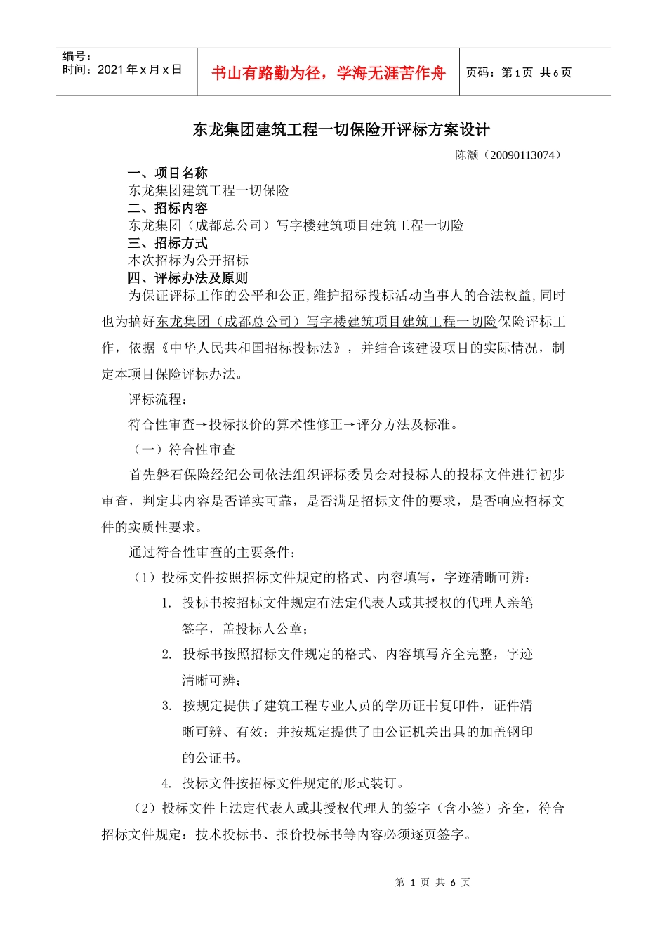 东龙集团保险开评标方案_第1页