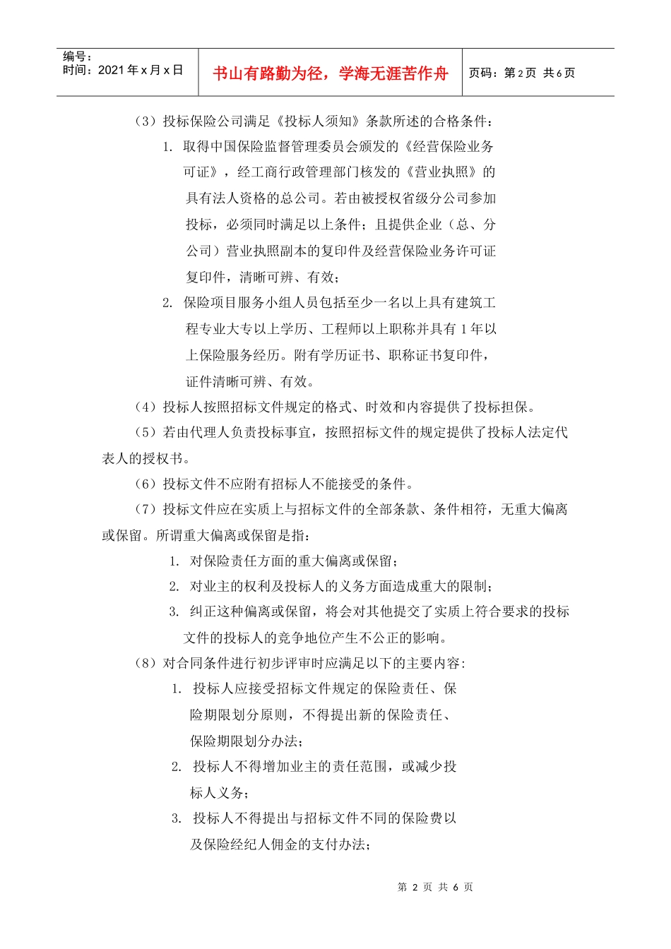 东龙集团保险开评标方案_第2页