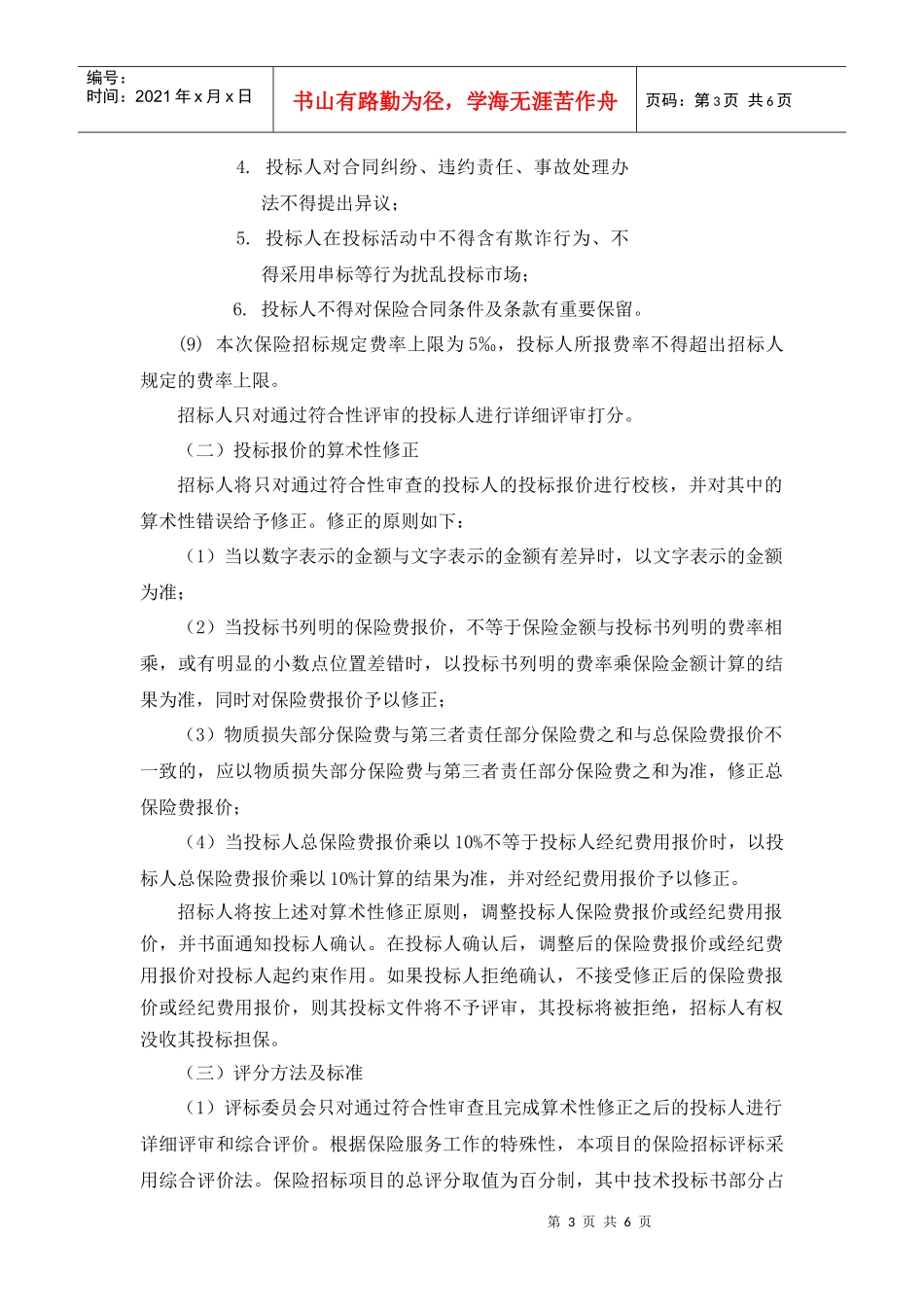 东龙集团保险开评标方案_第3页