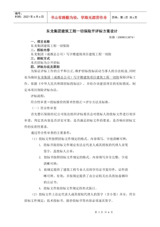 东龙集团保险开评标方案