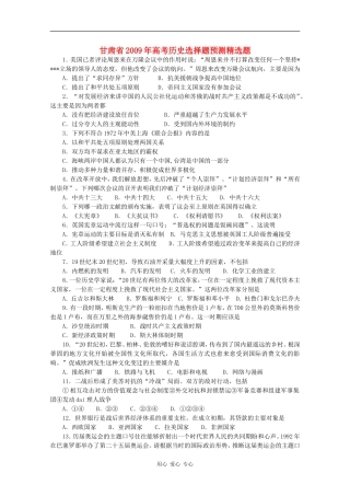 甘肃省2009年高三历史高考选择题预测精选题（四） 人教版