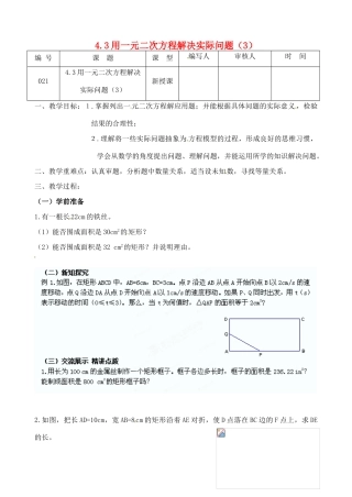 江苏省灌南县九年级数学上册《4.3一元二次方程应用（3）》教案 苏科版