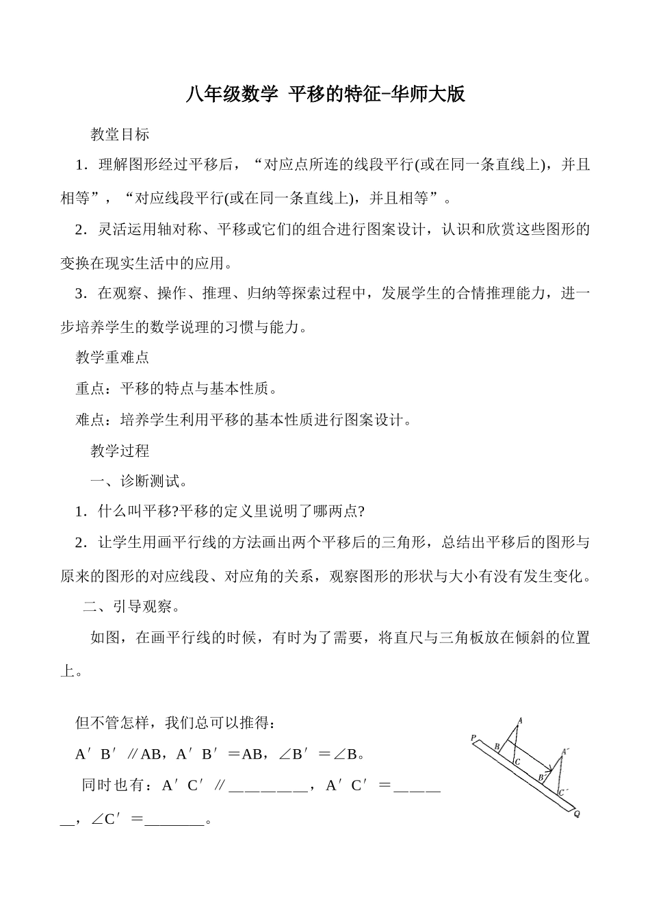 八年级数学 平移的特征-华师大版_第1页