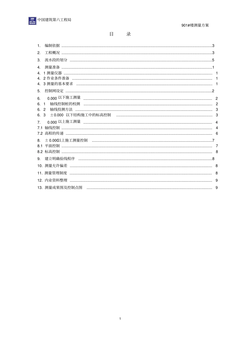 中建测量方案_第1页