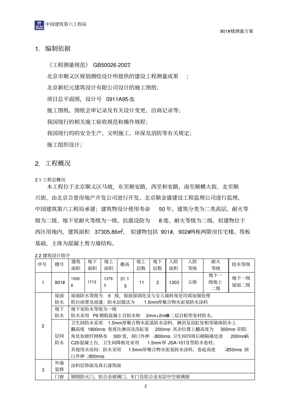 中建测量方案_第2页
