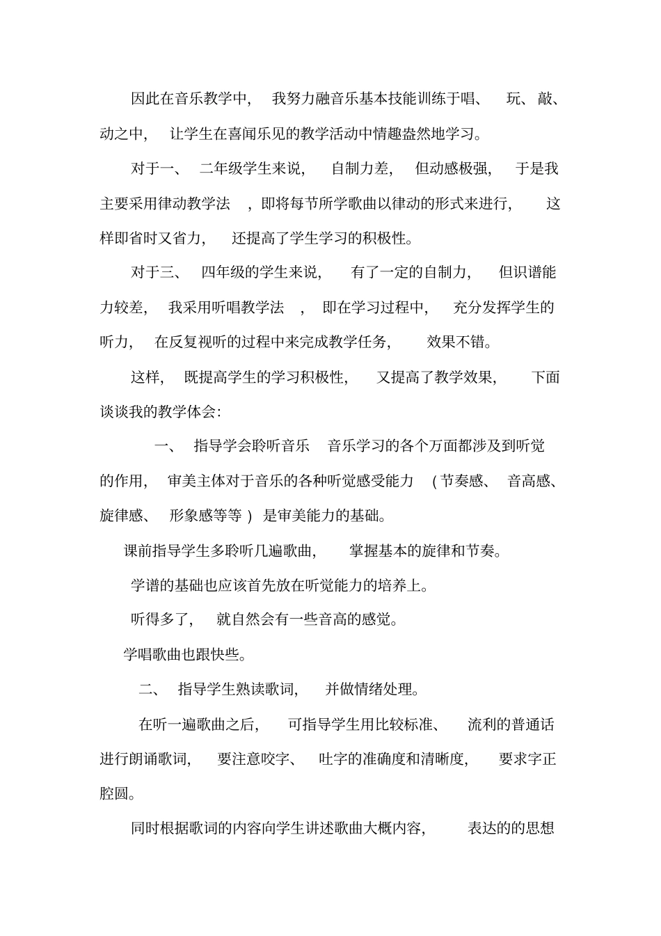 小学音乐教学感想_第2页