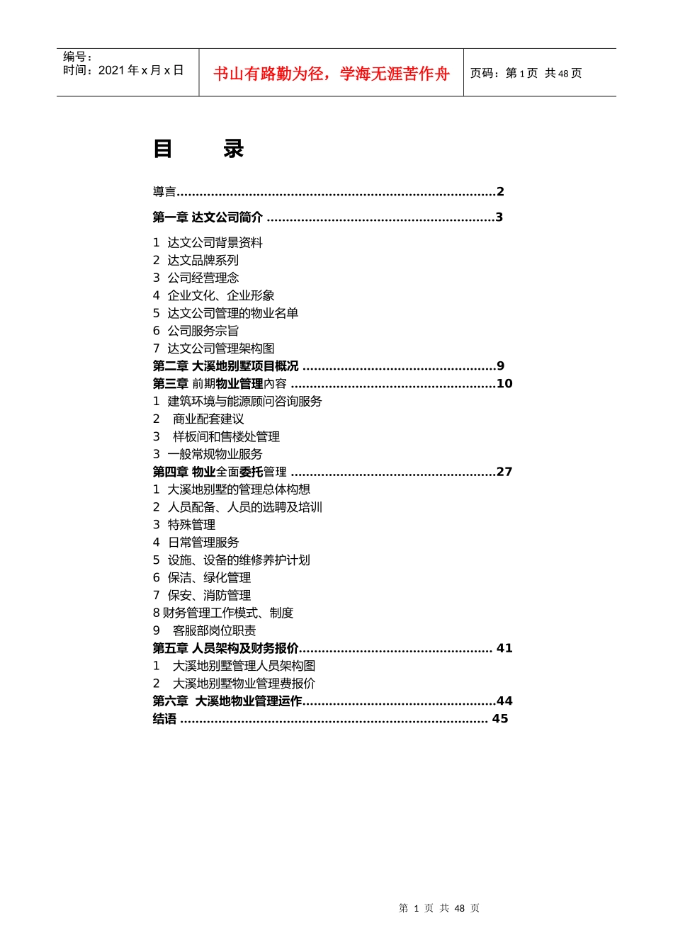 别墅物业方案_第1页