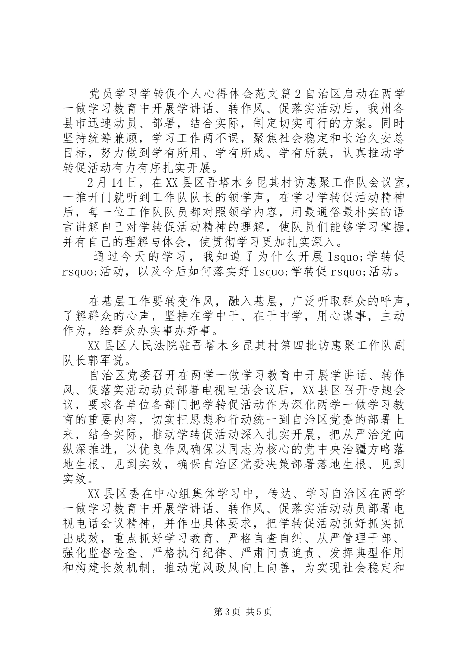 党员学习学转促个人心得体会范文_第3页