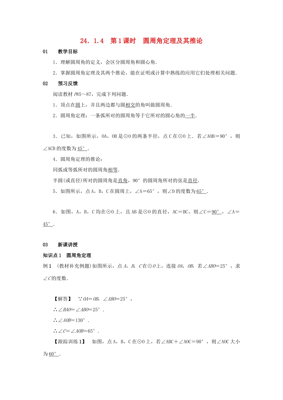 九年级数学上册 第二十四章 圆 24.1 圆的有关性质 24.1.4 圆周角 第1课时 圆周角定理及其推论教案 （新版）新人教版-（新版）新人教版初中九年级上册数学教案_第1页