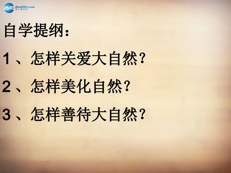 山东省邹平县实验中学八年级政治下册《第十三课 第一框 关爱大自然 从我做起》课件 鲁教版_第2页