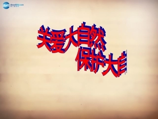 山东省邹平县实验中学八年级政治下册《第十三课 第一框 关爱大自然 从我做起》课件 鲁教版