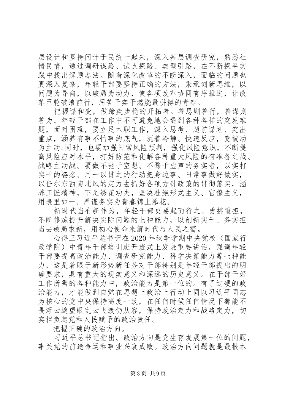 干部七种能力心得感想_第3页