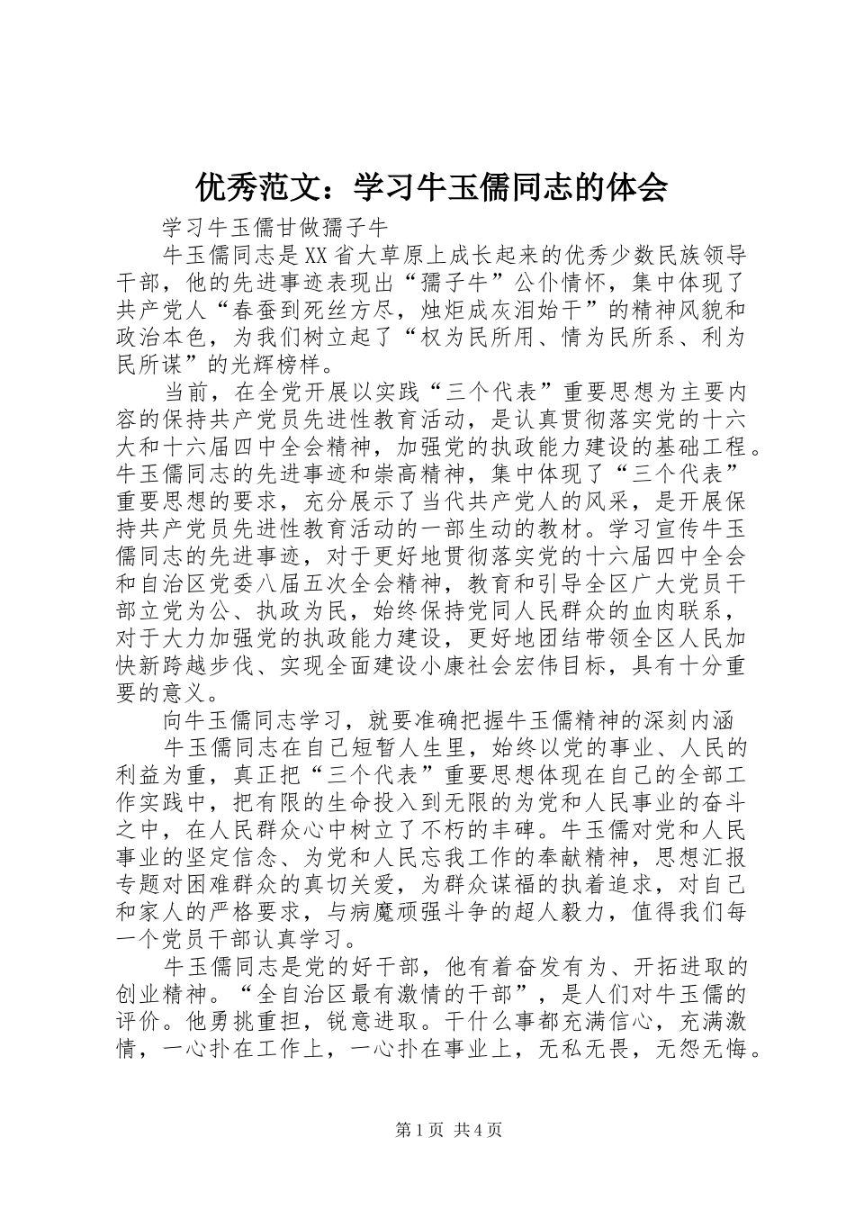 优秀范文：学习牛玉儒同志的体会_第1页
