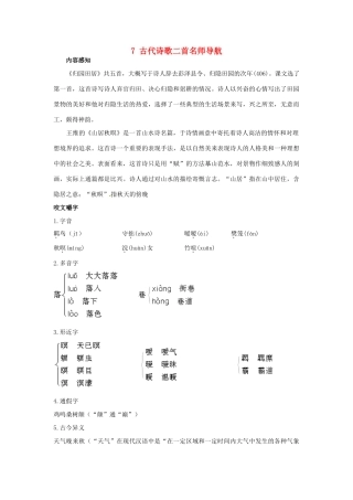 高中语文 7古代诗歌二首名师导航 鲁教版必修1