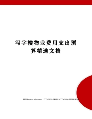 写字楼物业费用支出预算精选文档