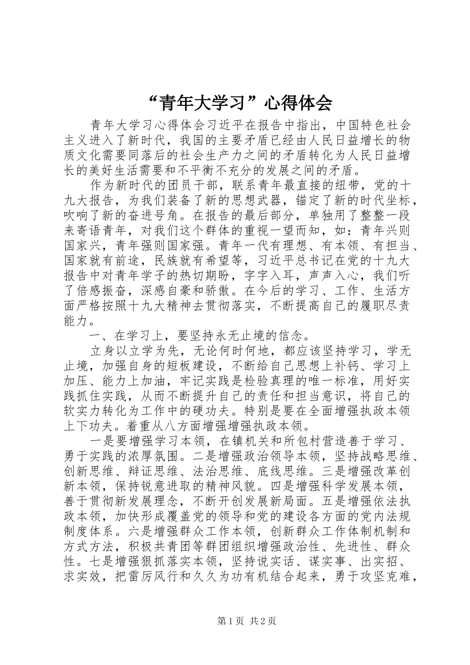“青年大学习”心得体会_第1页