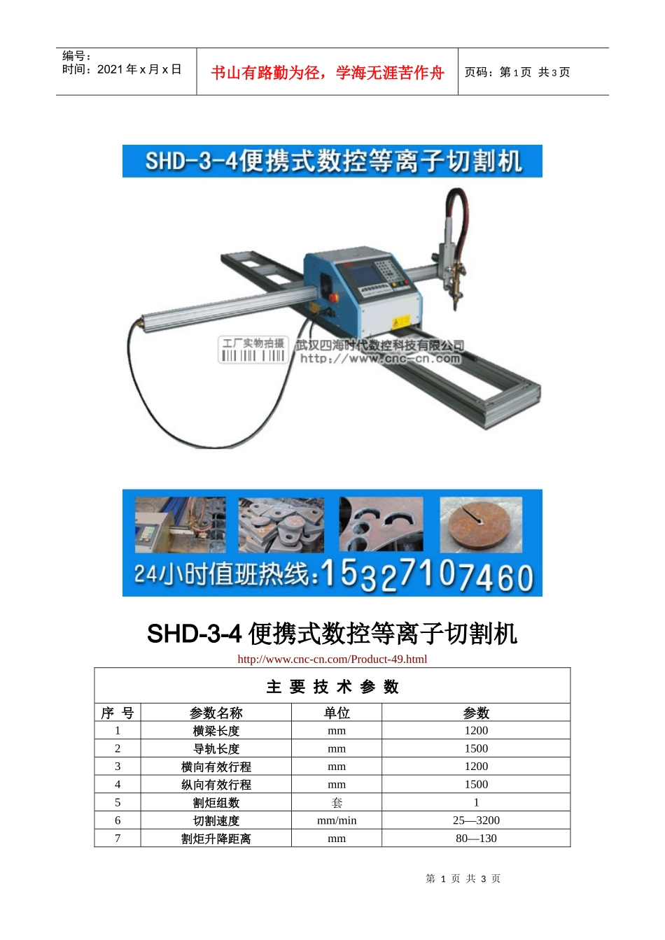 便携式数控等离子切割机SHD-3-5型技术参数_第1页