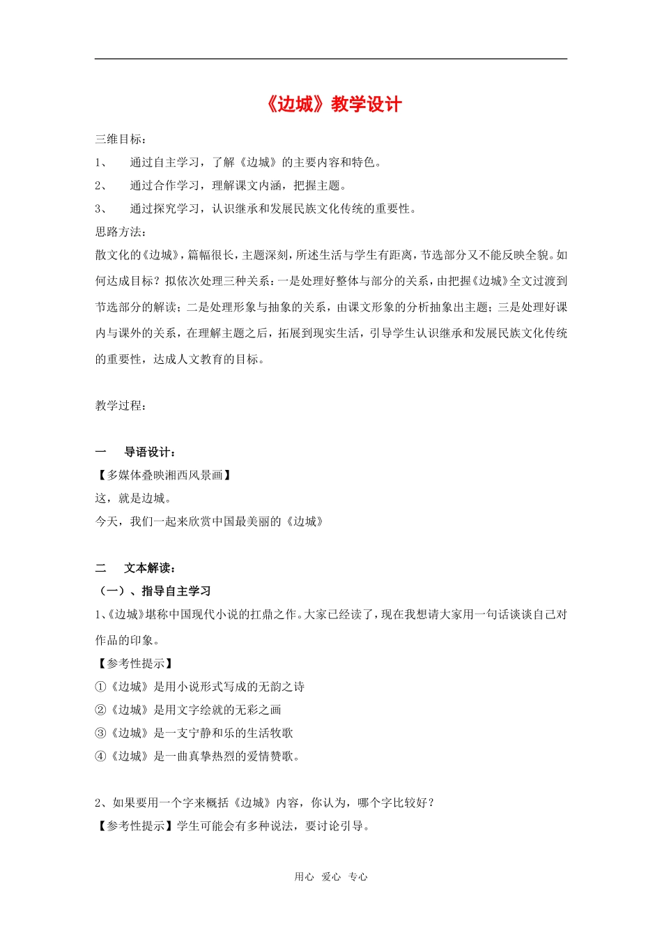 高中语文：2.4《边城》教案（4）沪教版_第1页