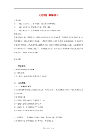 高中语文：2.4《边城》教案（4）沪教版