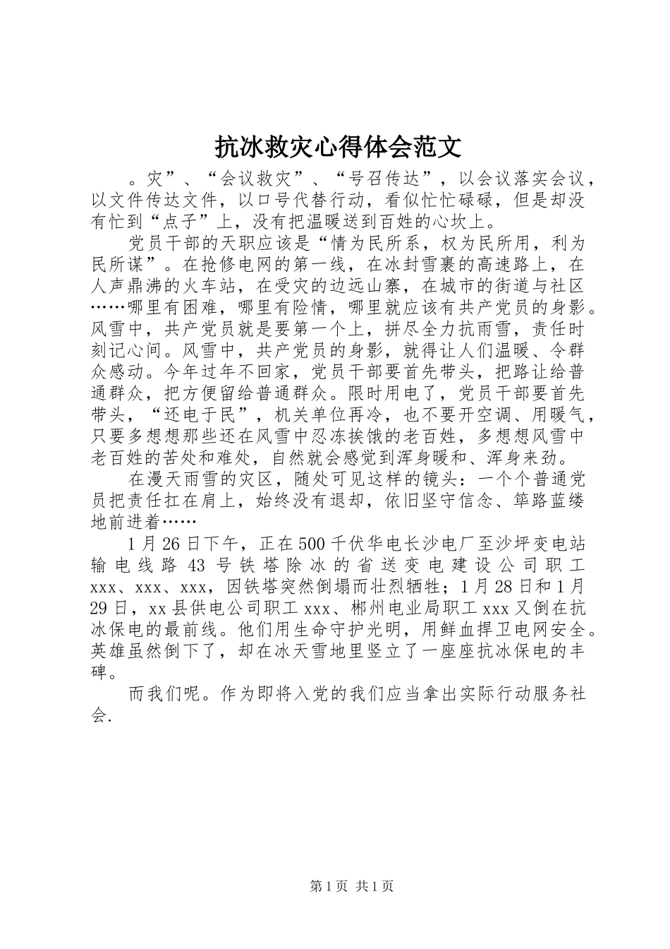 抗冰救灾心得体会范文_第1页