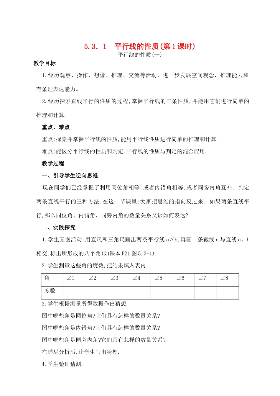 黑龙江省虎林市八五零农场学校七年级数学下册 5.3．1  平行线的性质(第1课时)教案 人教新课标版_第1页