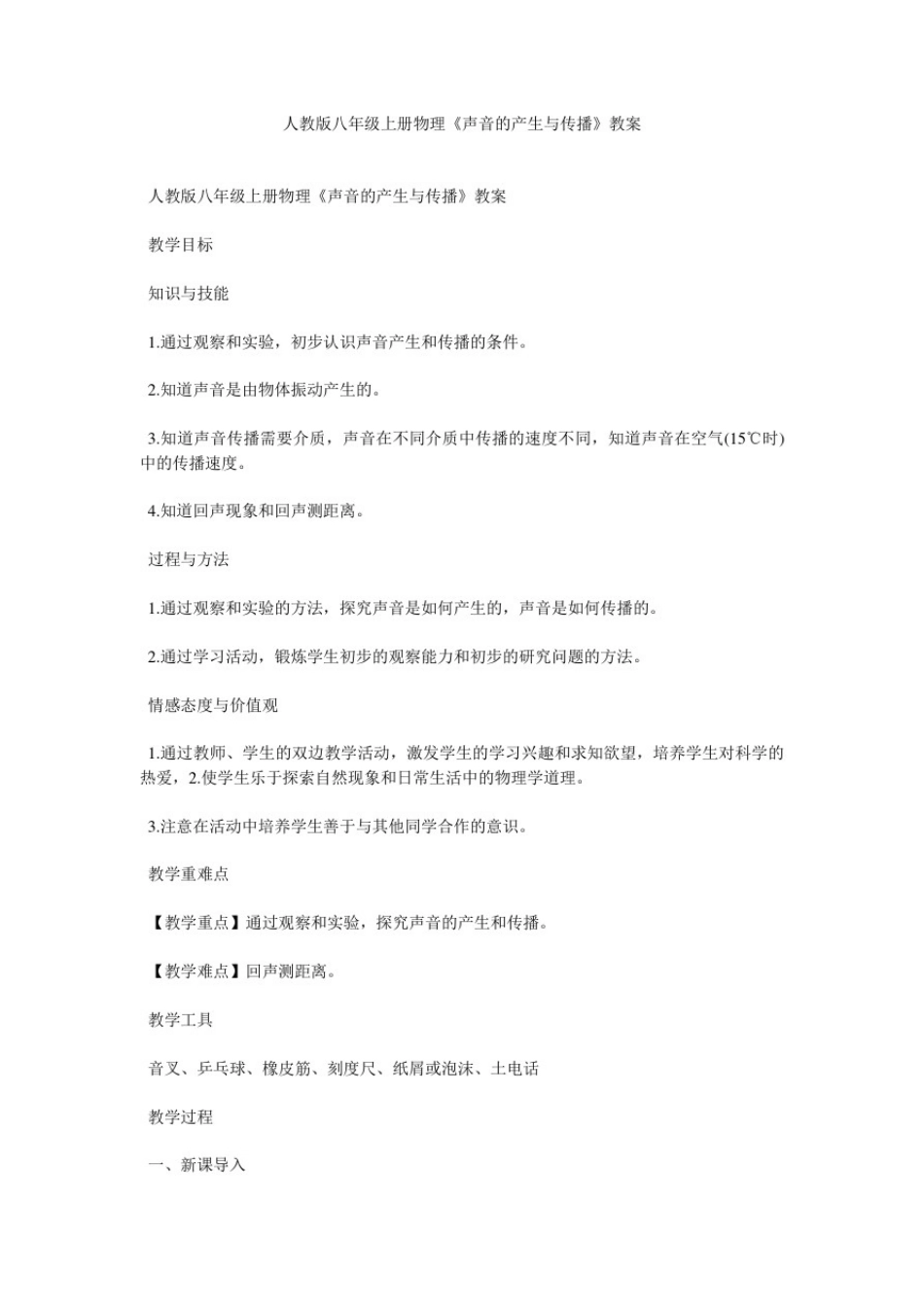 人教版八年级上册物理《声音的产生与传播》教案_第1页