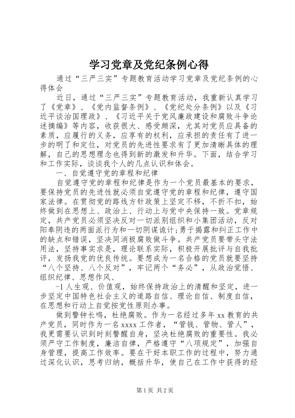 学习党章及党纪条例心得_第1页