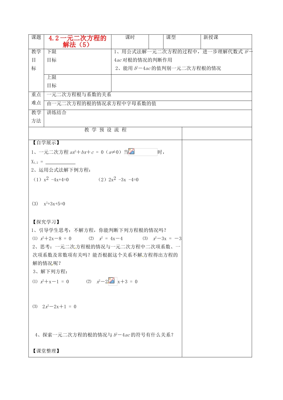 江苏省仪征市月塘中学九年级数学《4.2一元二次方程的解法（5）》教案 人教新课标版_第1页