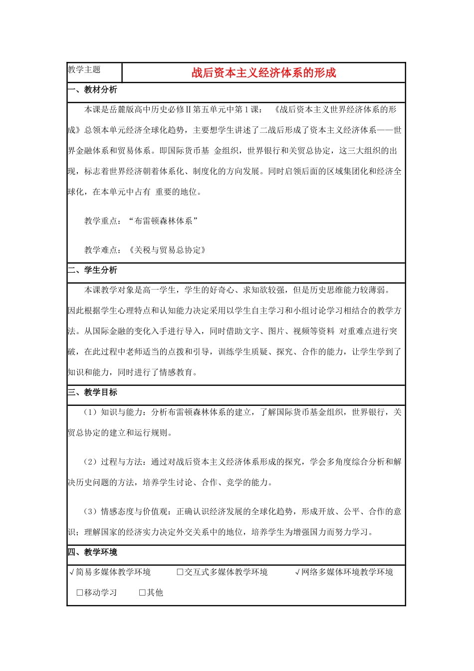 高中历史 第23课 战后资本主义世界经济体系的形成教案13 岳麓版必修2-岳麓版高一必修2历史教案_第1页