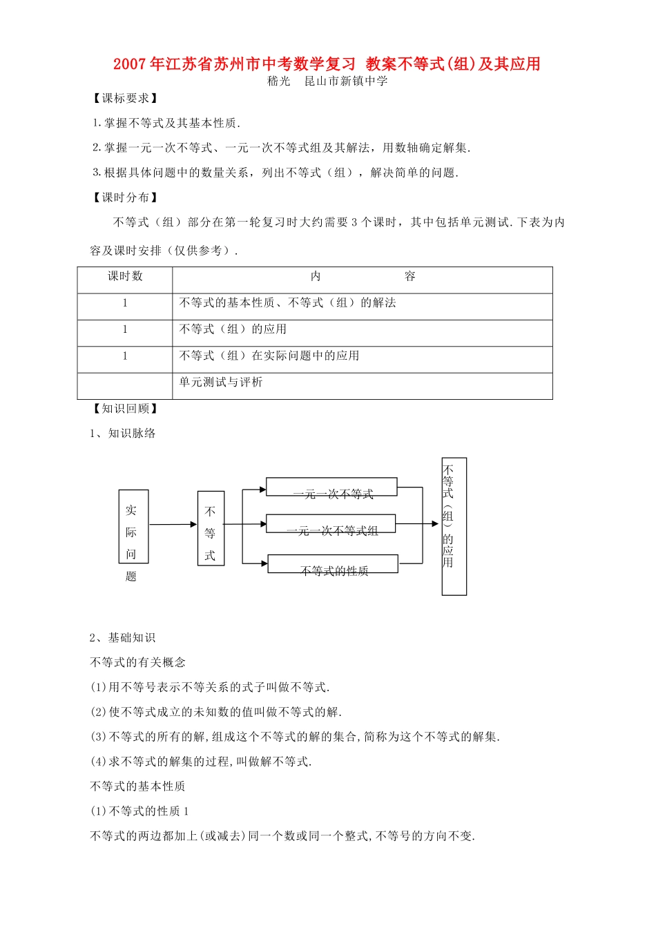 2007年江苏省苏州市中考数学复习 教案不等式(组)及其应用_第1页