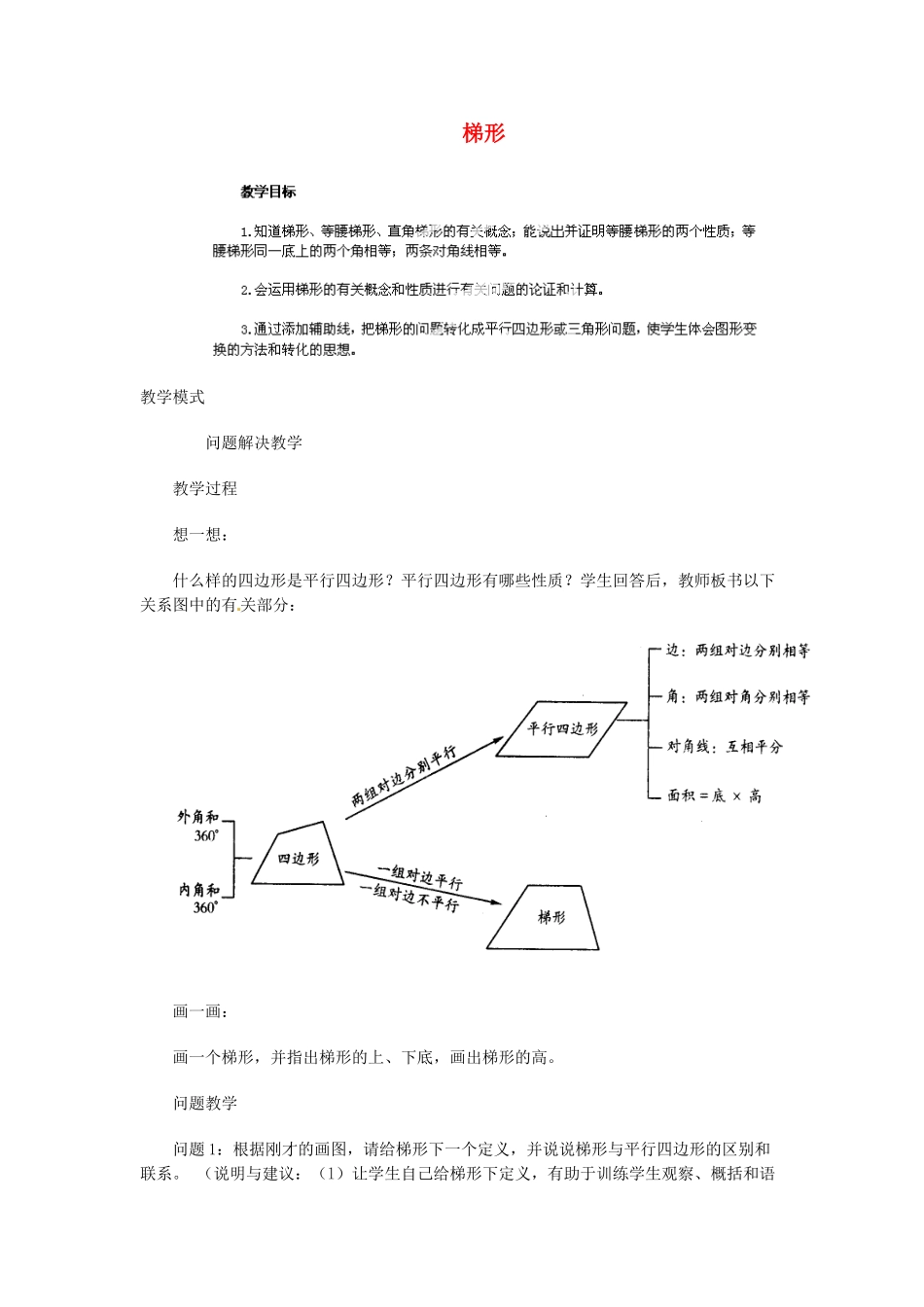 江苏省金湖县实验中学八年级数学下册《梯形》教案2_第1页