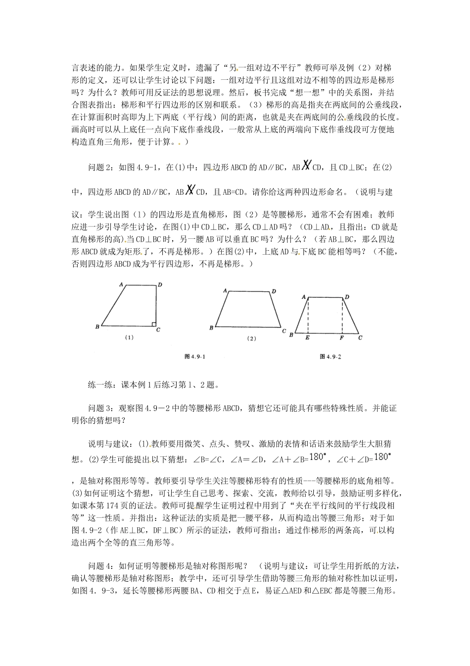 江苏省金湖县实验中学八年级数学下册《梯形》教案2_第2页