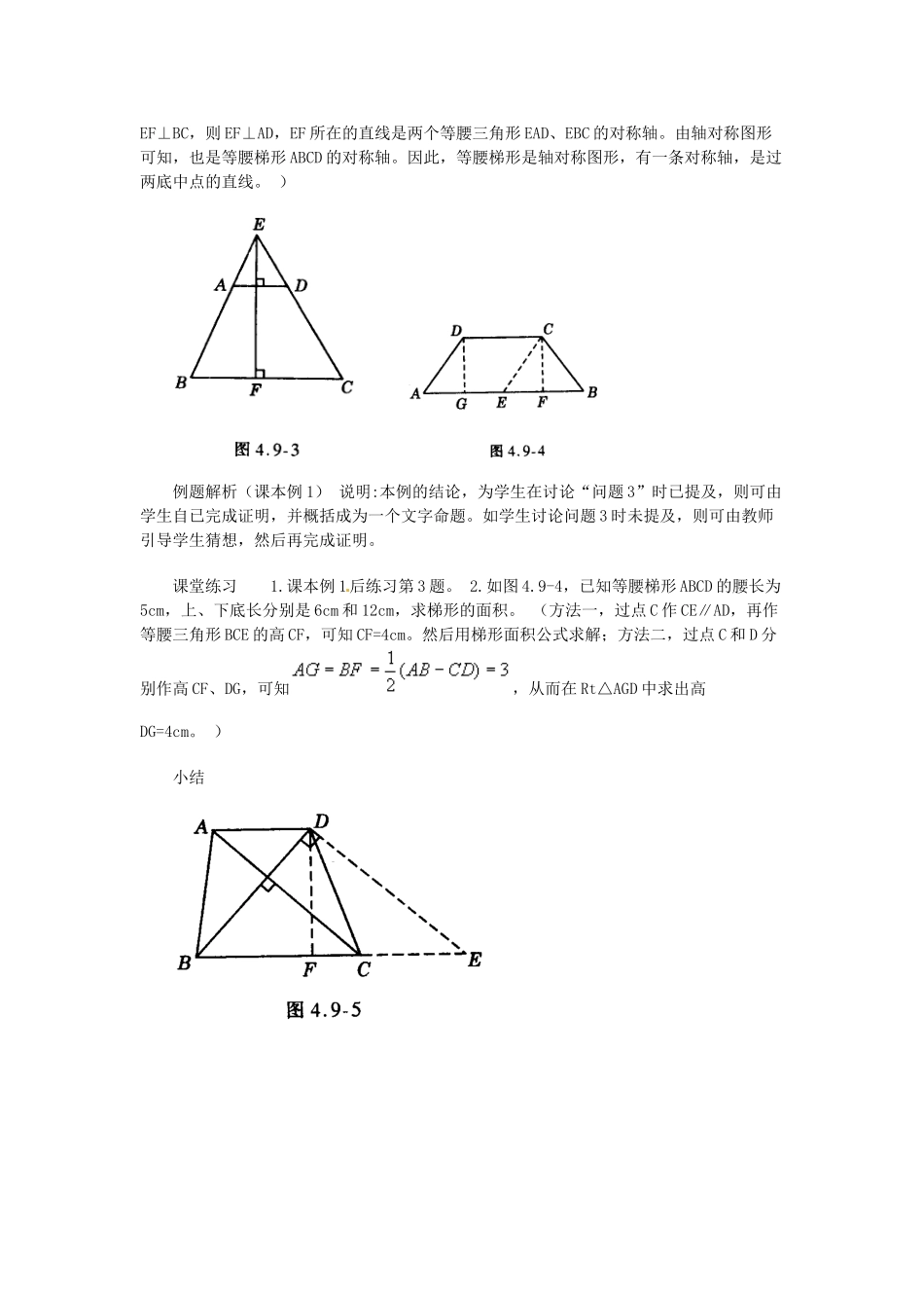 江苏省金湖县实验中学八年级数学下册《梯形》教案2_第3页